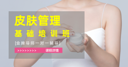 南京六合区皮肤管理基础培训班
