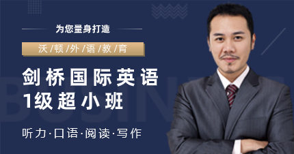 佛山剑桥国际英语1级超小班