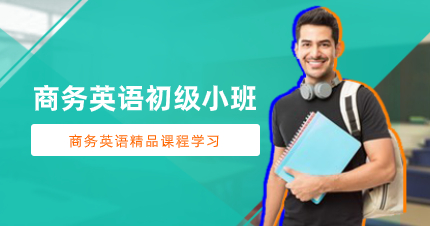 佛山商务英语初级小班