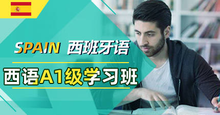 佛山西班牙语A1学习班