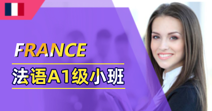 佛山法语A1级四人小班