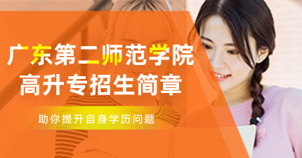 佛山广东第二师范学院高升专招生简章
