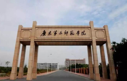 佛山广东第二师范学院高升专招生简章