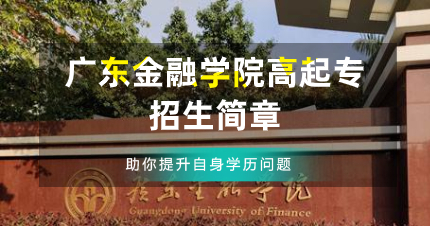 佛山广东金融学院高起专招生简章