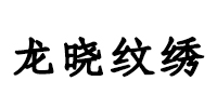 杭州龙晓纹绣培训学校