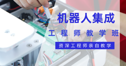 东莞机器人集成工程师教学班