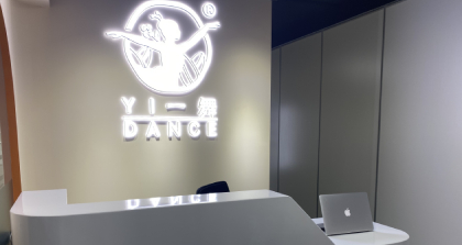 北京一舞界教育培训学校