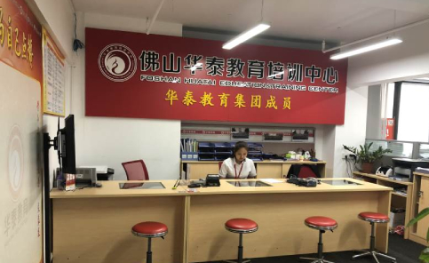 佛山华泰教育培训学校