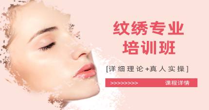 杭州纹绣专业培训班