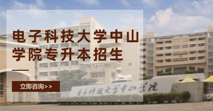 佛山电子科技大学中山学院专升本招生