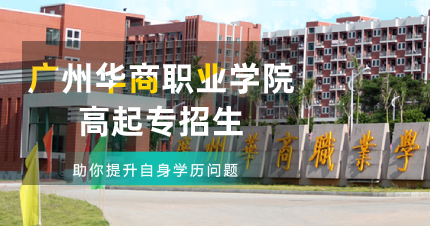 佛山广州华商职业学院高起专招生
