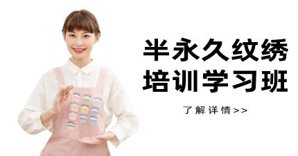 杭州半永久纹绣培训学习班