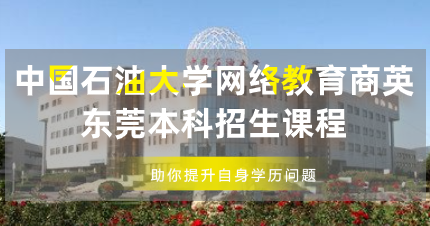 中国石油大学网络教育商英东莞本科招生课程