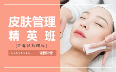 杭州皮肤管理精英班