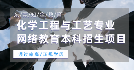 东莞化学工程与工艺专业网络教育本科招生项目