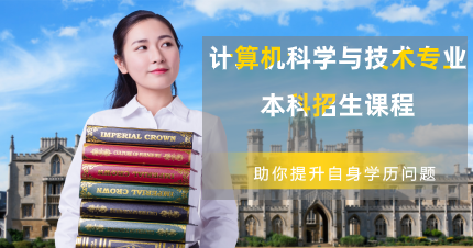 东莞计算机科学与技术专业网络教育本科招生课程