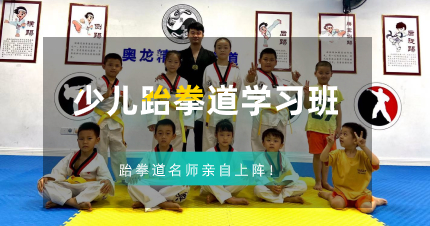 佛山少儿跆拳道学习班