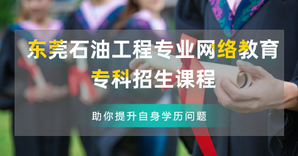 东莞石油工程专业网络教育专科招生课程