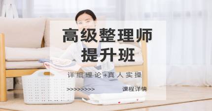 杭州高级整理师提升班