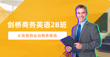 佛山剑桥商务英语2B班