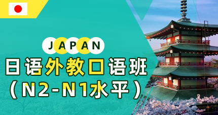 佛山日語(yǔ)外教口語(yǔ)班(N2-N1水平)
