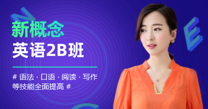 佛山新概念英语2B班