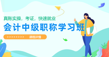 佛山会计中级职称学习班