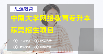 中南大学网络教育专升本东莞招生项目