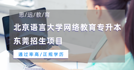 北京语言大学网络教育专升本东莞招生项目
