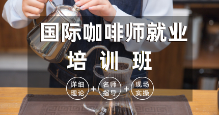 佛山国际咖啡师就业培训班