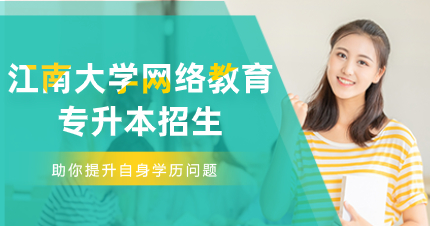 佛山江南大学网络教育专升本招生