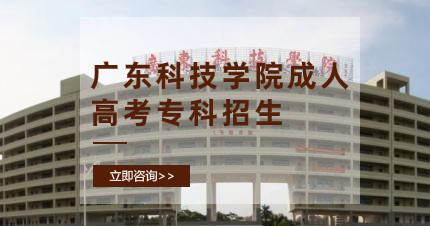 佛山广东科技学院成人高考专科招生