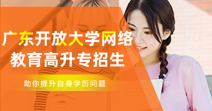 佛山广东开放大学网络教育高升专招生