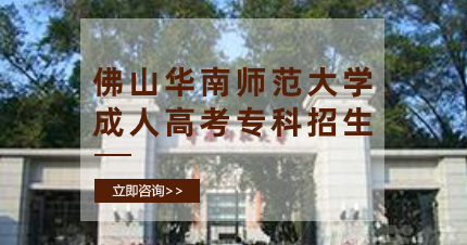 佛山华南师范大学成人高考专科招生