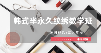东莞韩式半永久纹绣教学班