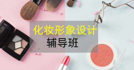 东莞化妆形象设计辅导班