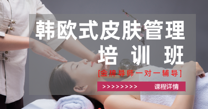 东莞韩欧式皮肤管理培训班