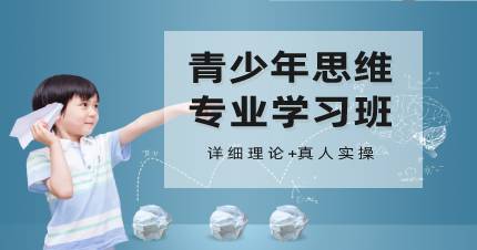 杭州青少年思维专业学习班