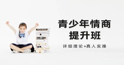 杭州青少年情商提升班