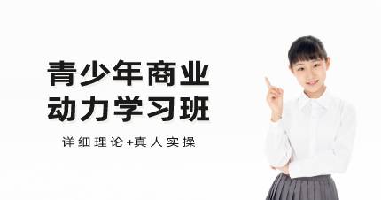 杭州青少年商业动力学习班