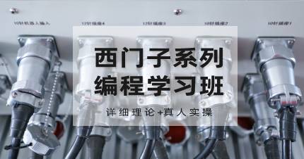 杭州西门子系列编程学习班
