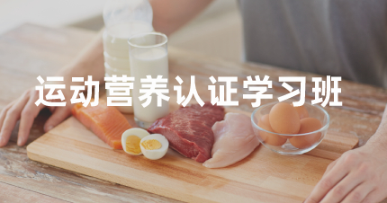 长沙运动营养认证学习班