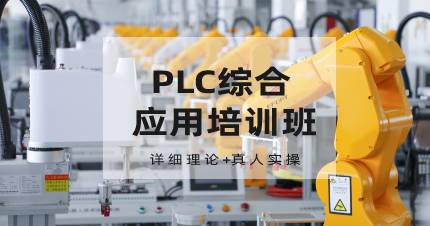 杭州PLC综合应用培训班