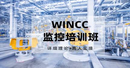 杭州WINCC监控培训班