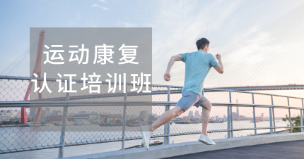 长沙运动康复认证培训班