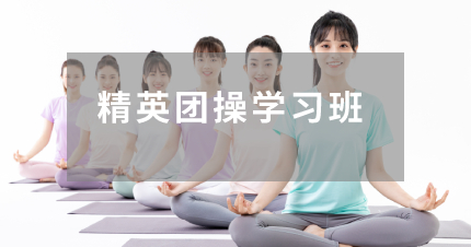 长沙精英团操学习班