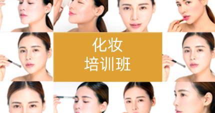 长沙雨花区化妆培训班
