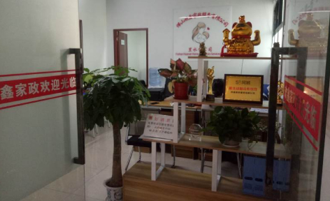 佛山欢鑫家政培训中心