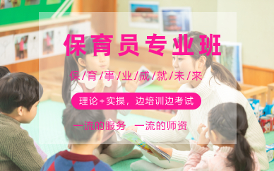 佛山保育员专业班