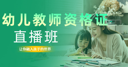佛山幼儿教师资格证综合素质直播班